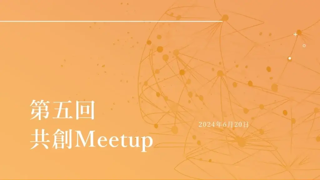 共創Meetup